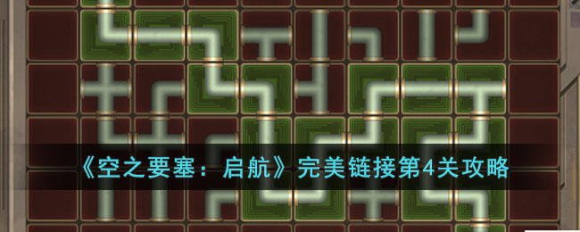 《空之要塞:启航》完美链接第4关攻略