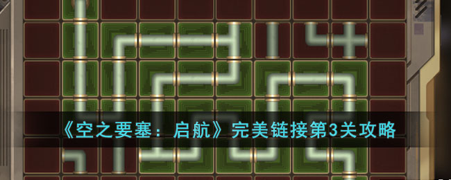 《空之要塞:启航》完美链接第3关攻略