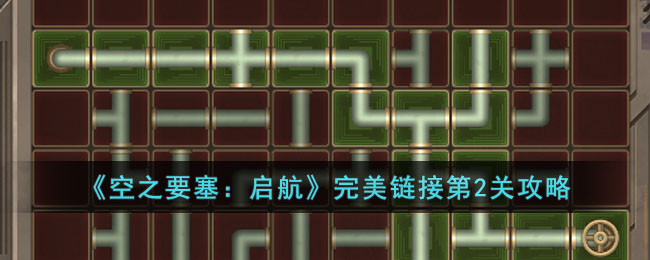 《空之要塞:启航》完美链接第2关攻略