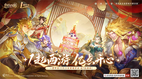狂撒3亿福利!《自在西游》周年庆:1起西游,亿点开心!
