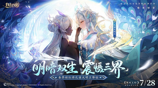 明暗双生,震慑三界!《自在西游》新红将孔雀大明王限时登场