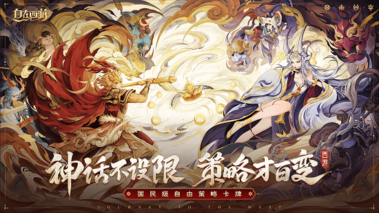 从西游到山海经,《自在西游》庞大的神妖世界观解析