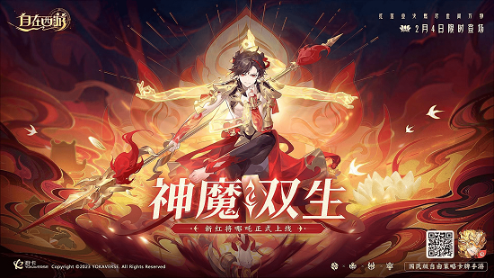 鸿蒙试炼,浴火而来!《自在西游》全新红将哪吒降临三界