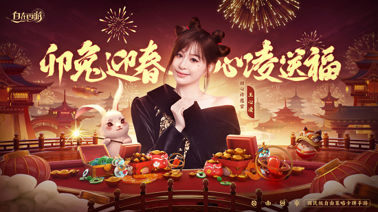 天降红包雨,西游贺新岁!《自在西游》1月18日一起玩闹三界!
