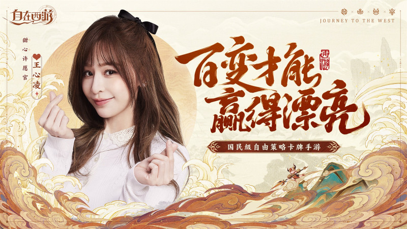 《自在西游》今日震撼公测!携手甜心许愿官王心凌献上公测盛典!
