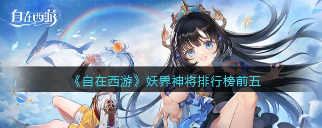《自在西游》妖界神将排行榜前五