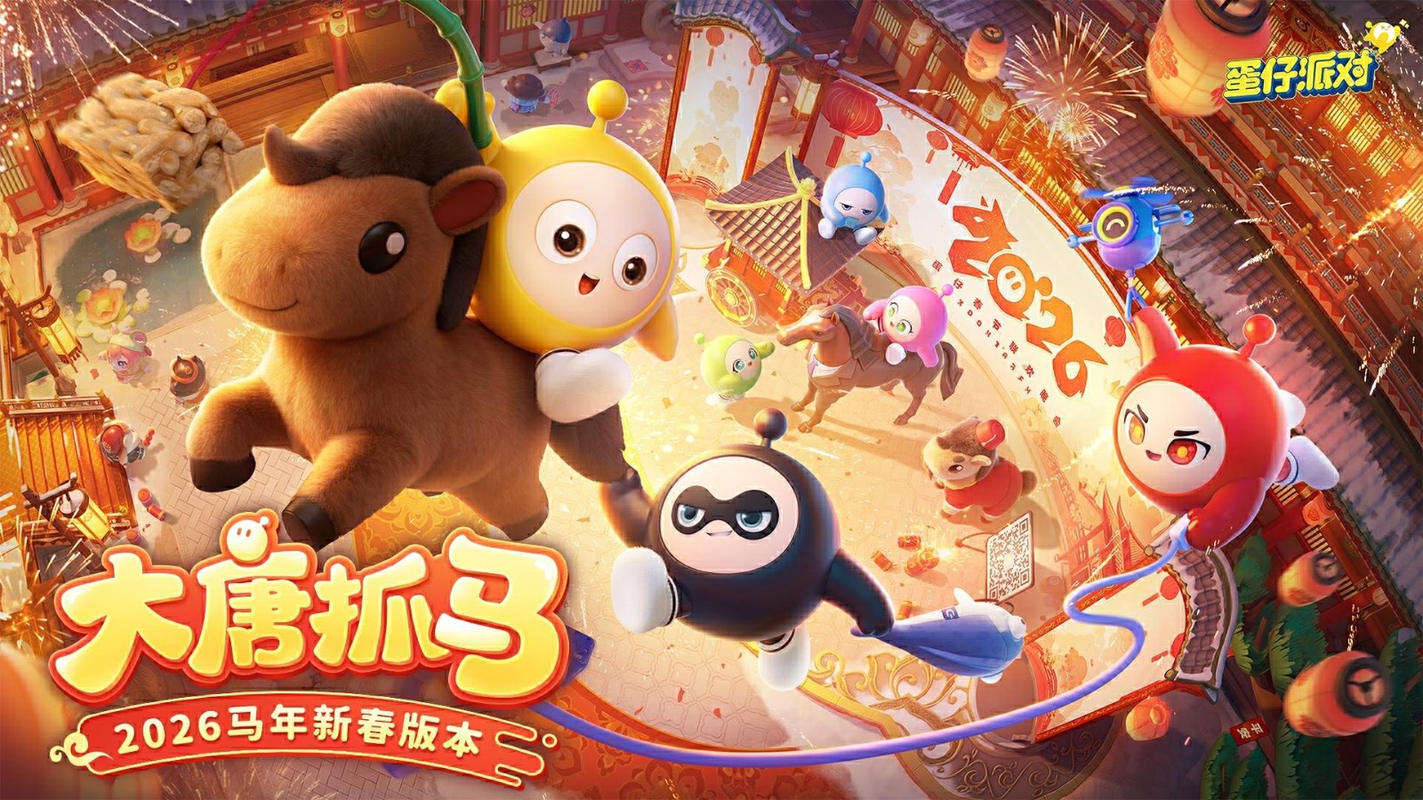 《蛋仔派对》马年春节版本「大唐抓马」欢乐来袭!