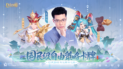 官宣加盟!《自在西游》首席金牌策略师大司马开讲啦!