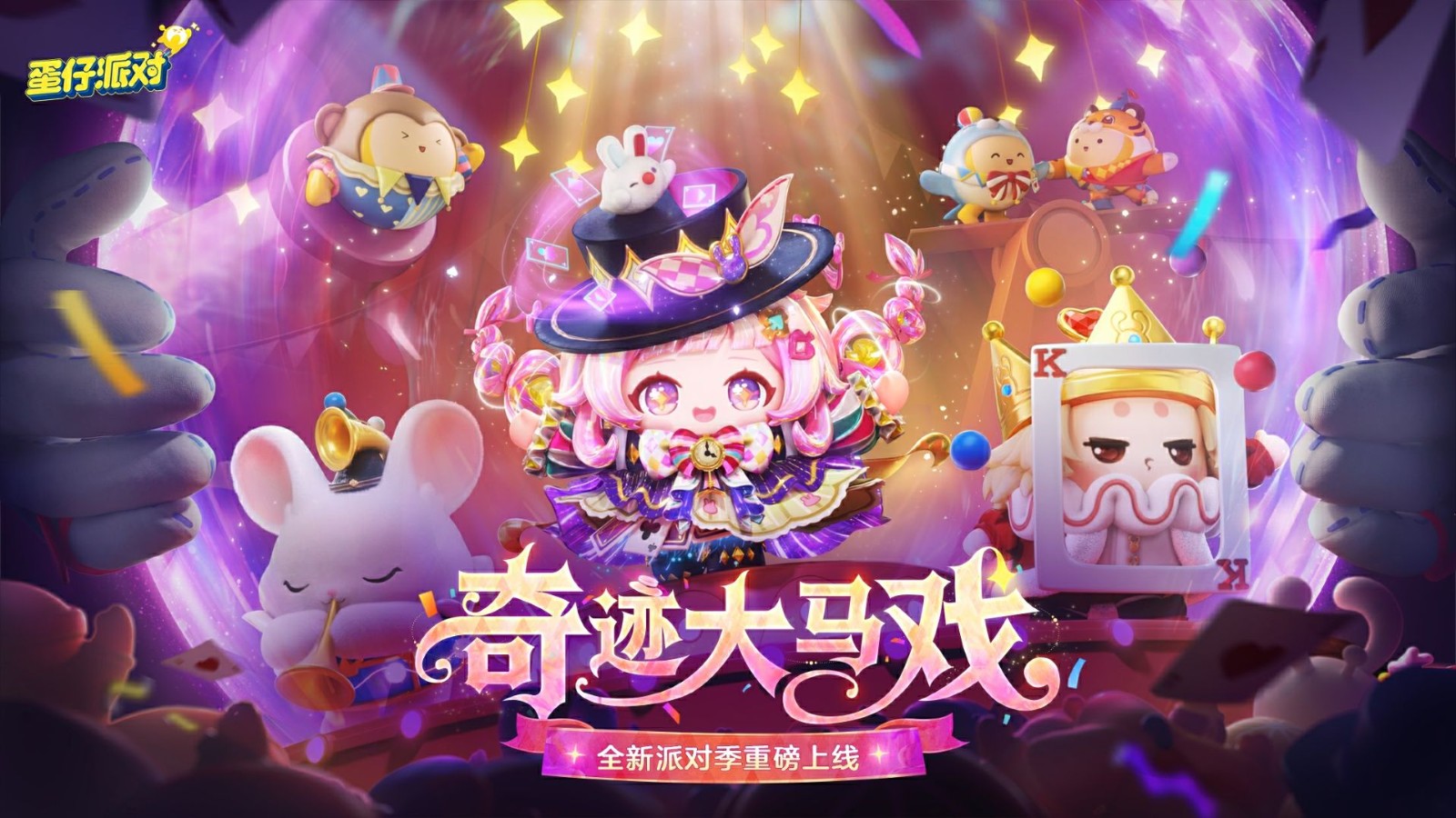 《蛋仔派对》“奇迹大马戏”派对季重磅开启!盲盒外观、活动攻略、主题关卡正式揭晓