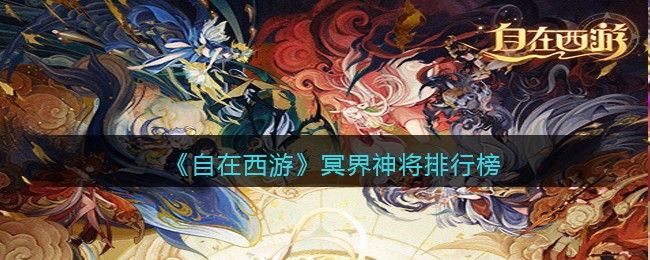 《自在西游》冥界神将排行榜