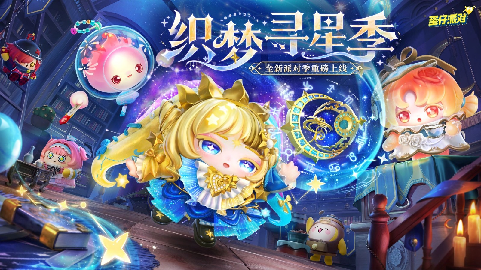 《蛋仔派对》“织梦寻星季”派对季重磅开启!盲盒外观、活动攻略、主题关卡正式揭晓