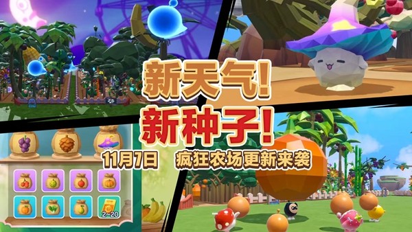 全新天气全新种子!《蛋仔派对》“疯狂农场”更新上线!