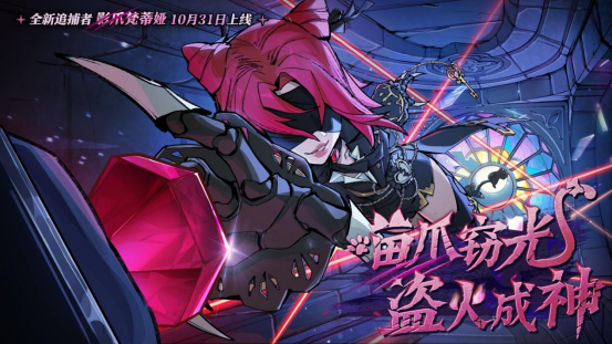 首个“真猫猫”角色登场!《蛋仔派对》“逃出惊魂夜”追捕者“影爪梵蒂娅”上线!