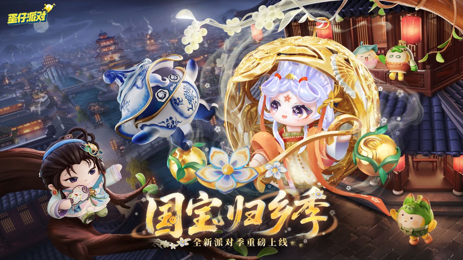 《蛋仔派对》“国宝归乡季”派对季重磅开启!盲盒外观、活动攻略、主题关卡正式揭晓