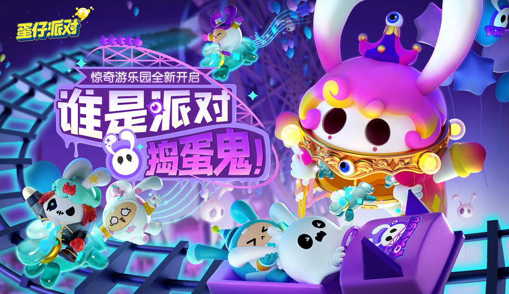 《蛋仔派对》“惊奇游乐园季”现已开启!赛季活跃、派对手册全面更新
