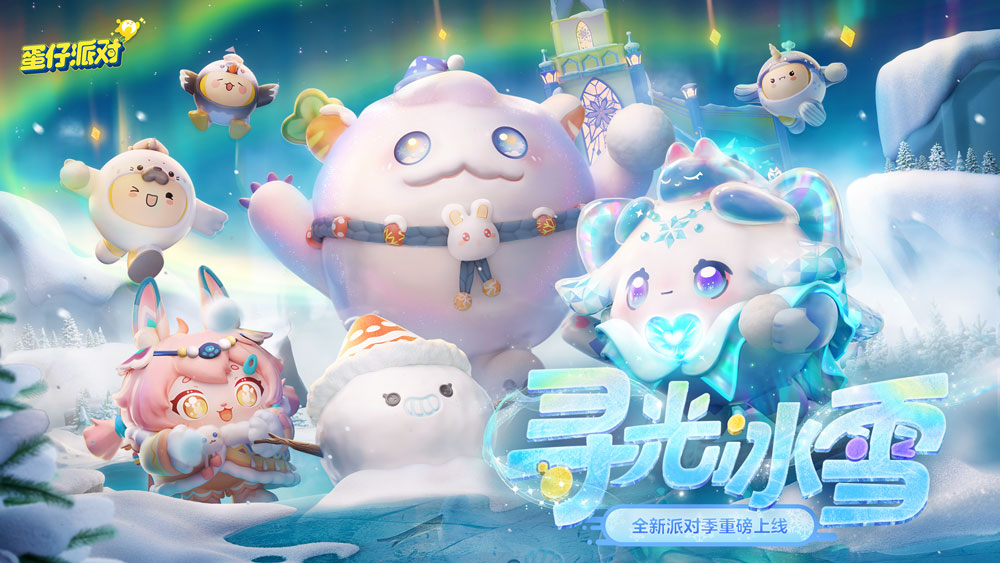 《蛋仔派对》“寻光冰雪”派对季重磅开启!盲盒外观、活动攻略、主题关卡正式揭晓