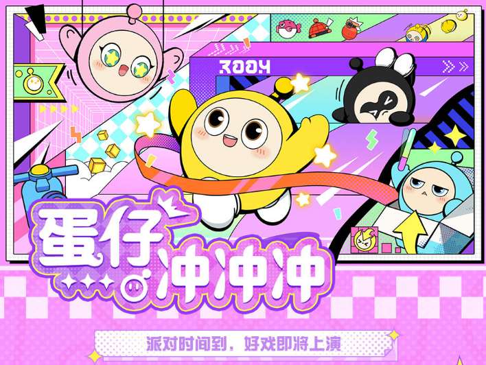 蛋仔冲冲冲巅峰对决,与明星观察团一起见证冠军的诞生!