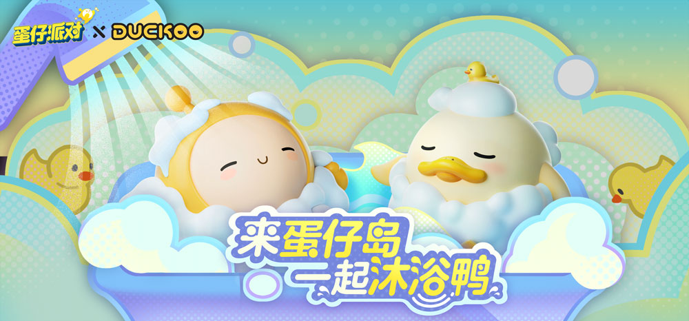 沐浴时间到!《蛋仔派对》×DUCKOO联动治愈开启
