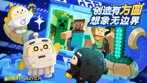 双厨狂喜!蛋仔派对×我的世界惊艳联动,开启UGC船新体验!