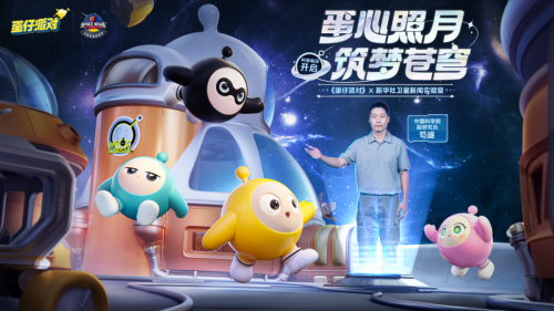 《蛋仔派对》联动新华社卫星新闻实验室,共同开启探月之旅!