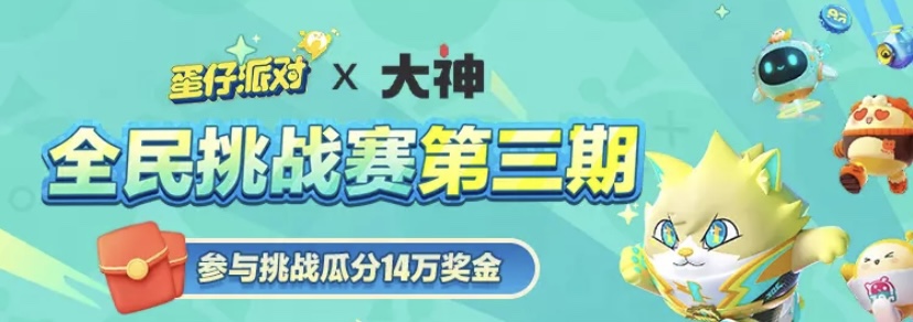 玩游戏赢大奖!《蛋仔派对》全民挑战赛第三期开启,上大神参与挑战瓜分万元奖金!