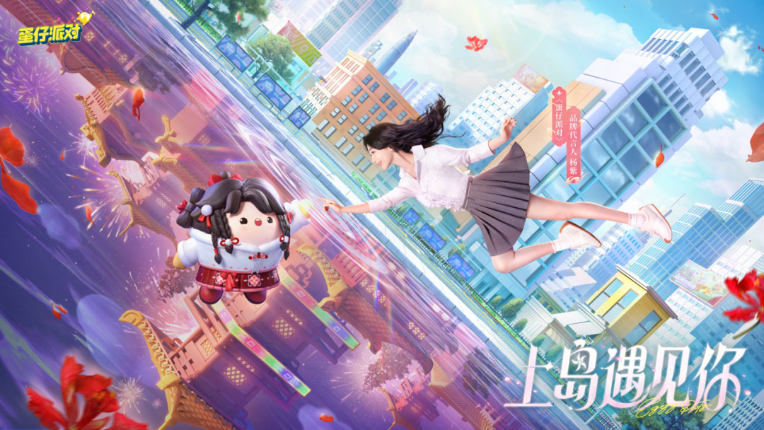 与蛋搭“紫”共度新春!《蛋仔派对》品牌代言人杨紫定制福利活动上线!