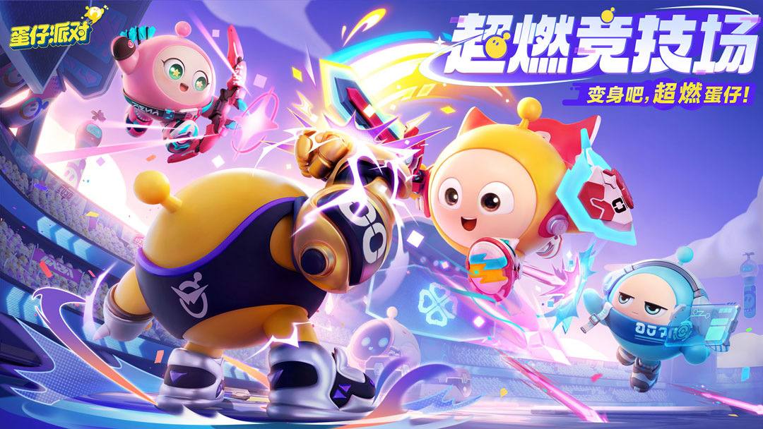 变身吧,超燃蛋仔!《蛋仔派对》全新玩法“超燃竞技场”热血来袭