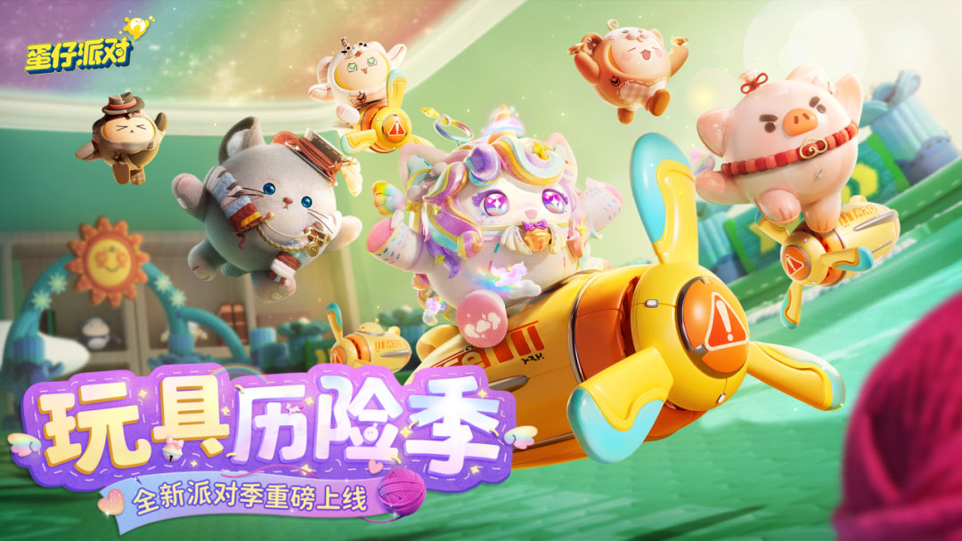 《蛋仔派对》“玩具历险”派对季重磅开启!盲盒外观、活动攻略、主题关卡正式揭晓