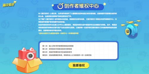 用法律武器,护原创硕果!《蛋仔派对》创作者维权中心正式上线