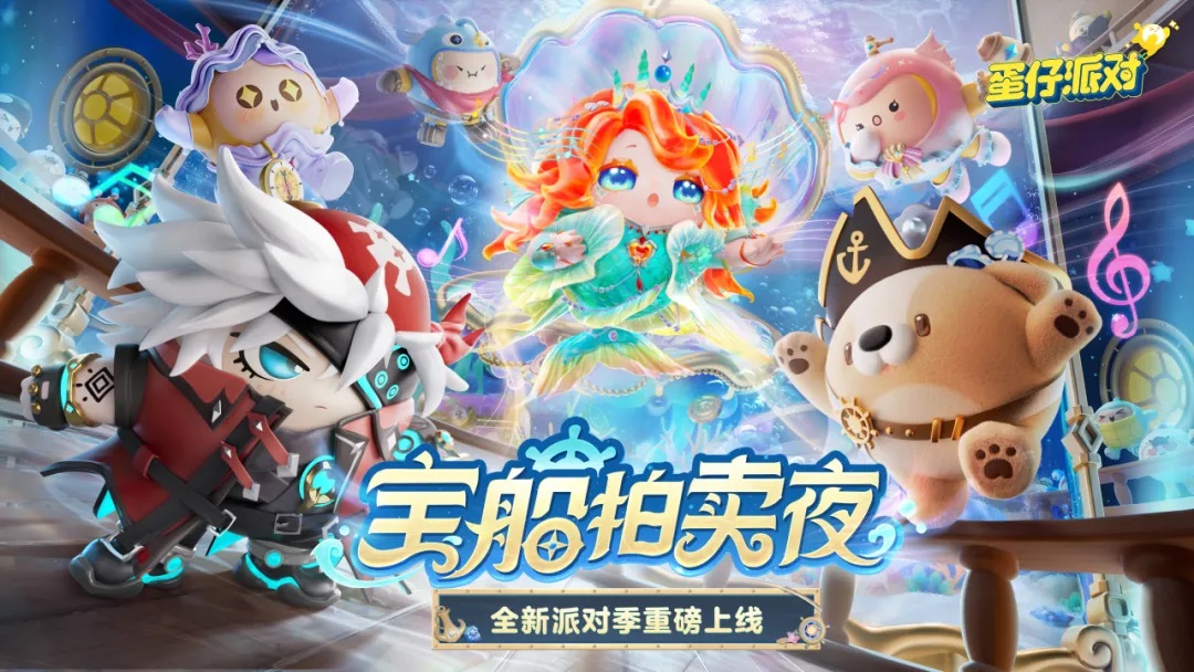 《蛋仔派对》“宝船拍卖夜”派对季重磅开启!盲盒外观、活动攻略、主题关卡正式揭晓
