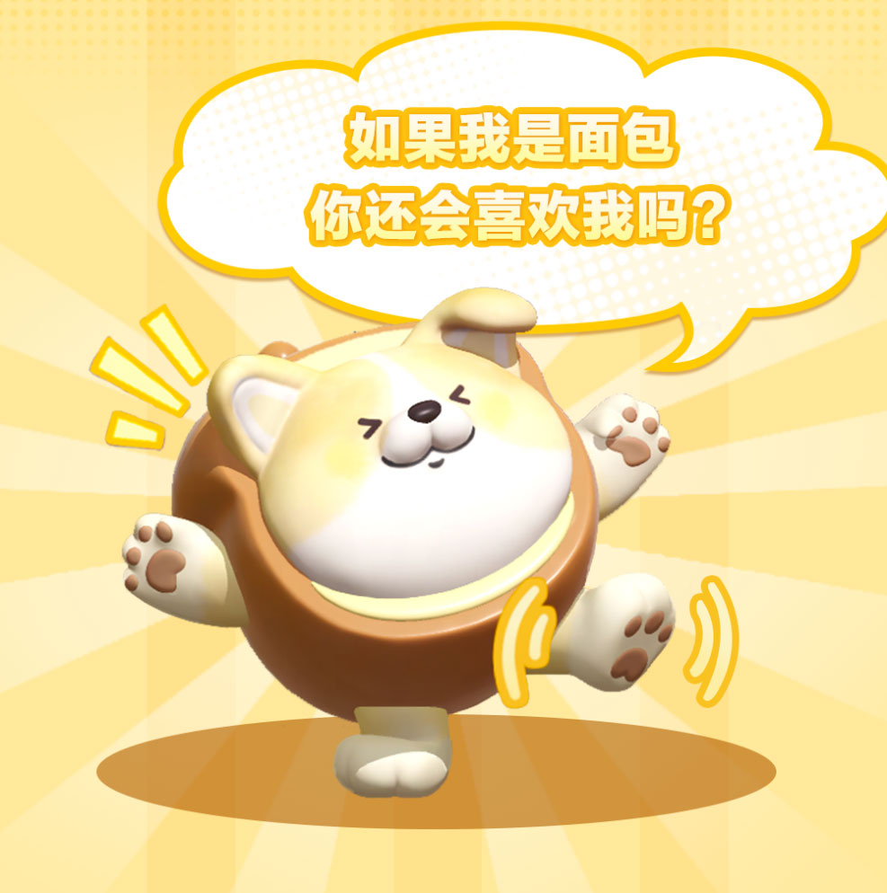 面包小狗的爱是永永远远!《蛋仔派对》全新外观“面包狗松松”治愈登岛