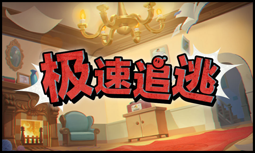 奶酪大作战!《蛋仔派对》全新玩法“极速追逃”上线,《猫和老鼠》联动地图限时开启!