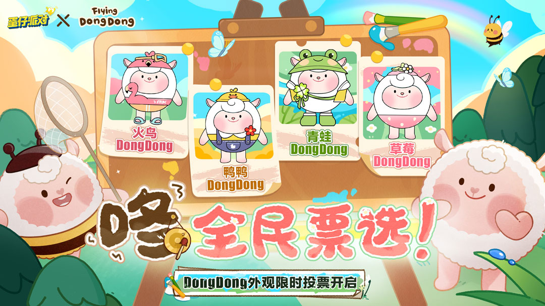 全民票选心仪小羊!《蛋仔派对》×Flying DongDong 专属外观限时投票开启