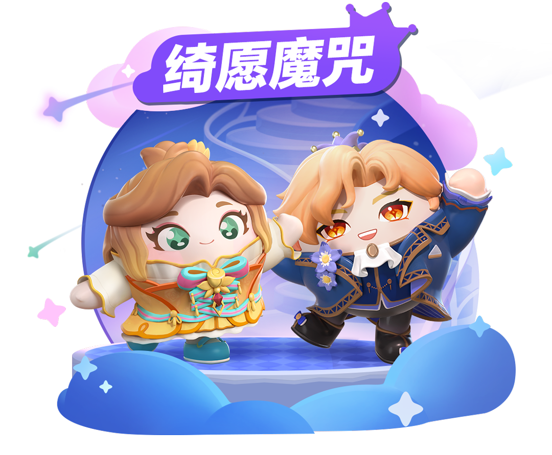 真爱有奇迹!《蛋仔派对》全新主题盲盒“绮愿魔咒”唯美开启
