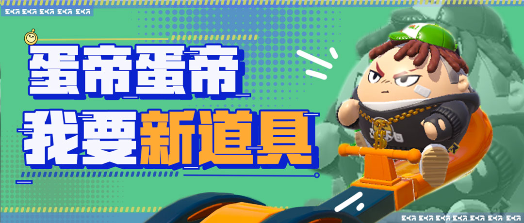 巅峰心跳新体验!《蛋仔派对》全新决战技与三大新增道具欢乐上线