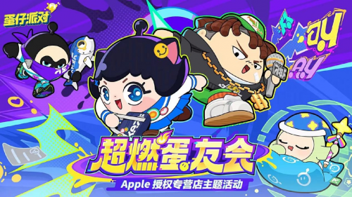 抢鲜试玩!来看“超燃蛋友会”有哪些精彩!