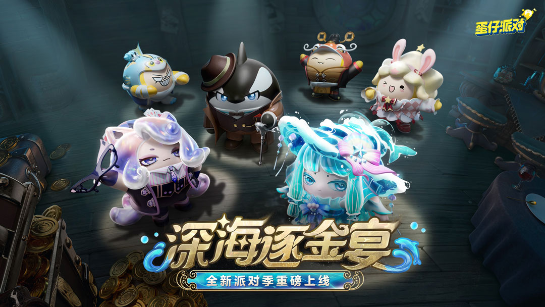 《蛋仔派对》“深海逐金宴”派对季重磅开启!盲盒外观、活动攻略、主题关卡正式揭晓
