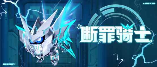 雷霆出击斩万恶!《蛋仔派对》“断罪骑士”霸气回归,4大外观奇趣返场