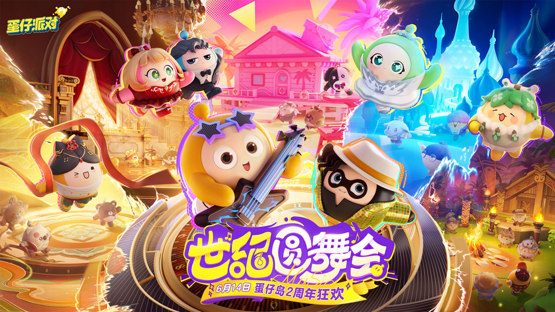共赴世纪之约!《蛋仔派对》2周年庆典重磅开幕,更新内容抢先看