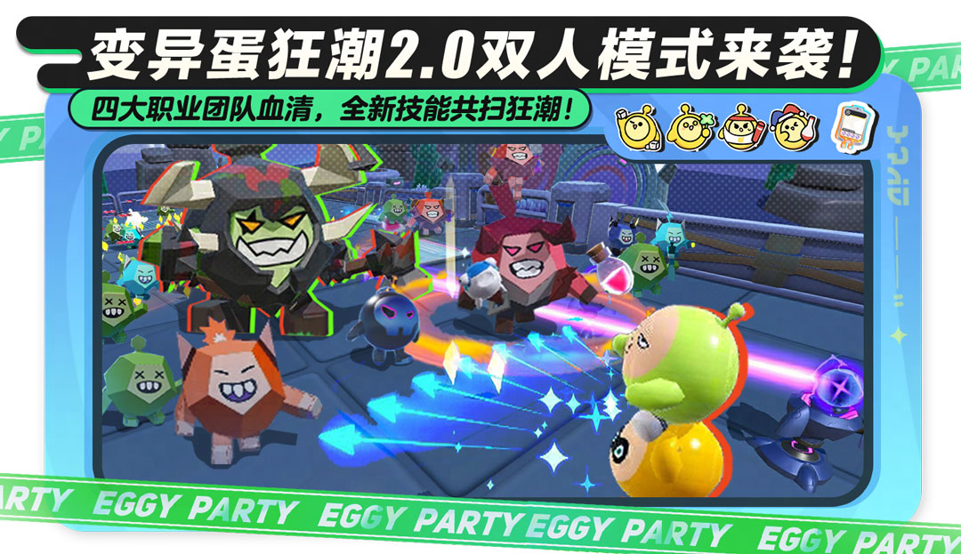 并肩同战,劲爽收割!《蛋仔派对》“变异蛋狂潮2.0”双人模式、全新职业重磅来袭