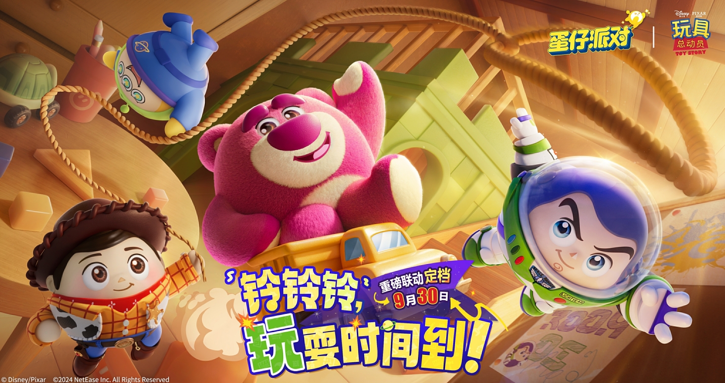 玩耍时间到!《蛋仔派对》和《玩具总动员》联动来袭