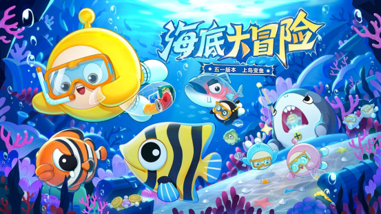 深海冒险，即刻启航！《蛋仔派对》「海底大冒险」即将开启！