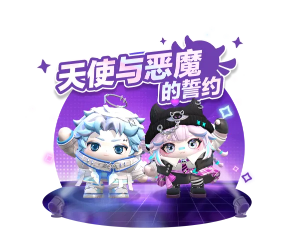 以爱之名，浪漫无需多言！《蛋仔派对》情人节系列活动开启！