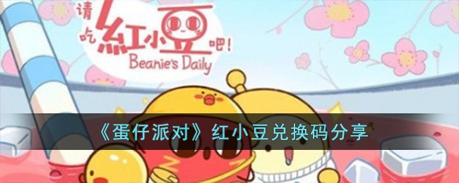 《蛋仔派对》红小豆兑换码分享