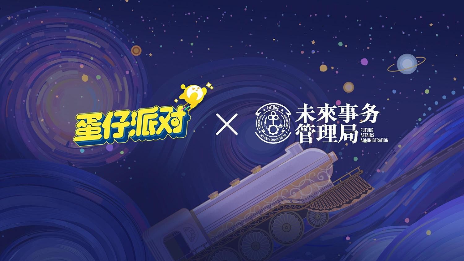 国民原创乐园游戏《蛋仔派对》携手未来事务管理局，为流浪蛋仔岛故事谱写完美番外篇！