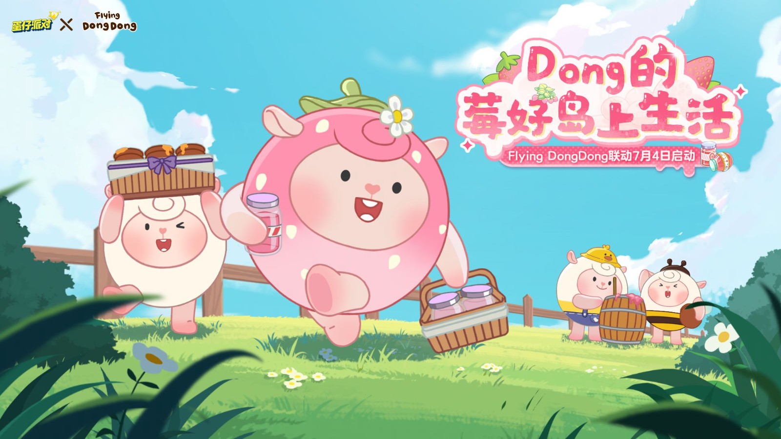 “莓”好假期开启！《蛋仔派对》× Flying DongDong联动上线！