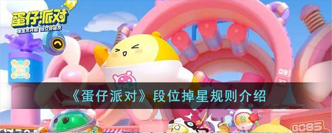 《蛋仔派对》段位掉星规则介绍