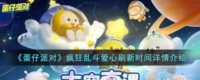 《蛋仔派对》疯狂乱斗爱心刷新时间详情介绍
