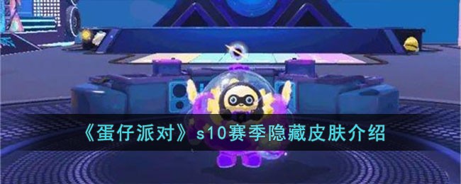 《蛋仔派对》s10赛季隐藏皮肤介绍