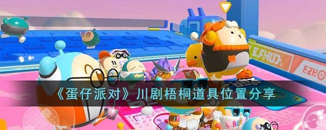 《蛋仔派对》川剧梧桐道具位置分享